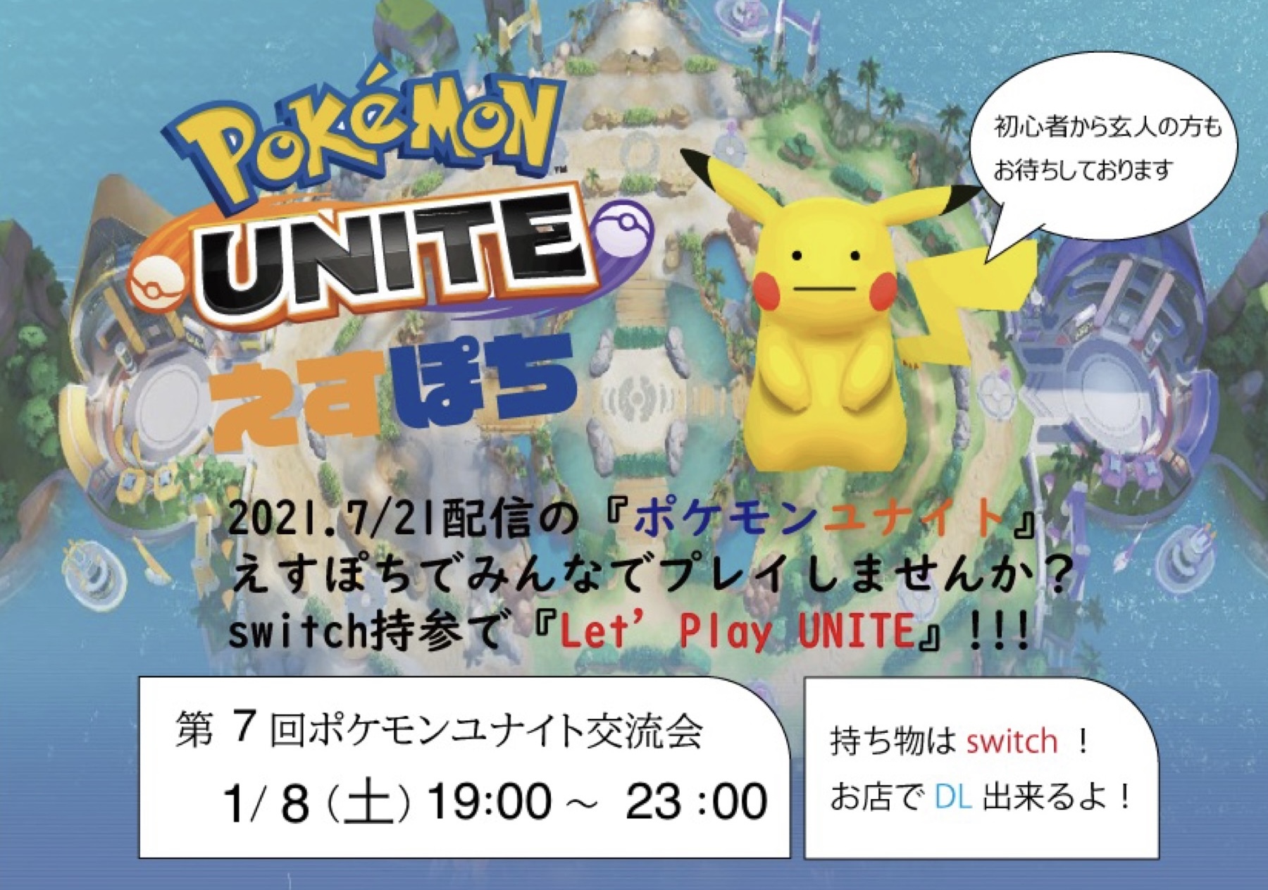 22年1月8日 ポケモンユナイト交流会 長野県 レンタルカフェ えすぽち