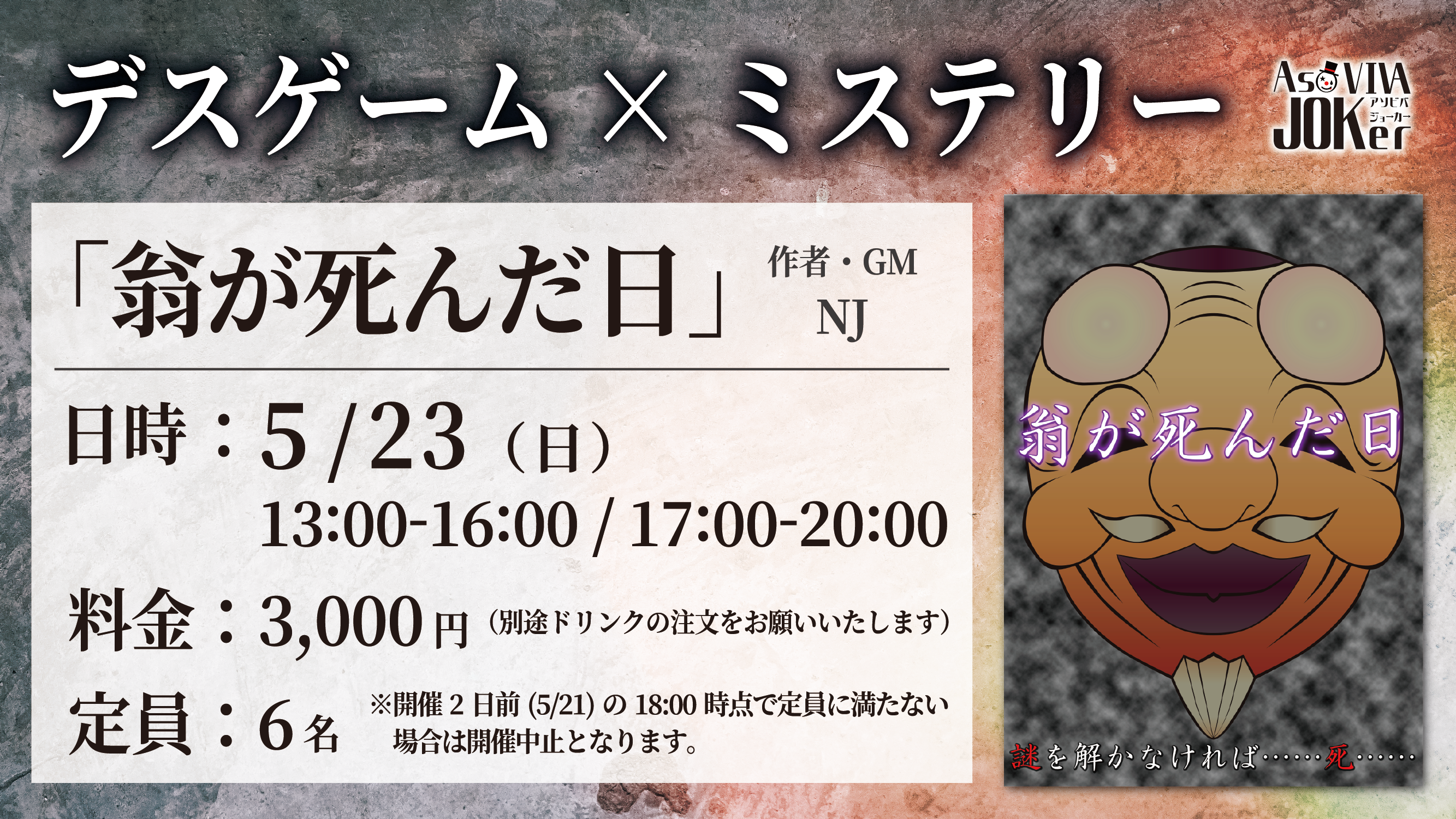 21年5月23日 マーダーミステリー 翁が死んだ日 茨城県 ボードゲーム 謎解き Asoviva Joker 21年5月23日 マーダーミステリー 翁が死んだ日 茨城県 ボードゲーム 謎解き Asoviva Joker