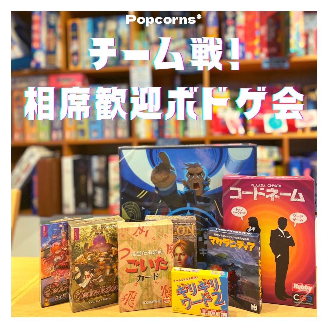 22年9月18日 9 18 日 13 30 Popcorns チーム戦ボドゲで遊ぼう会 初心者 おひとり様大歓迎