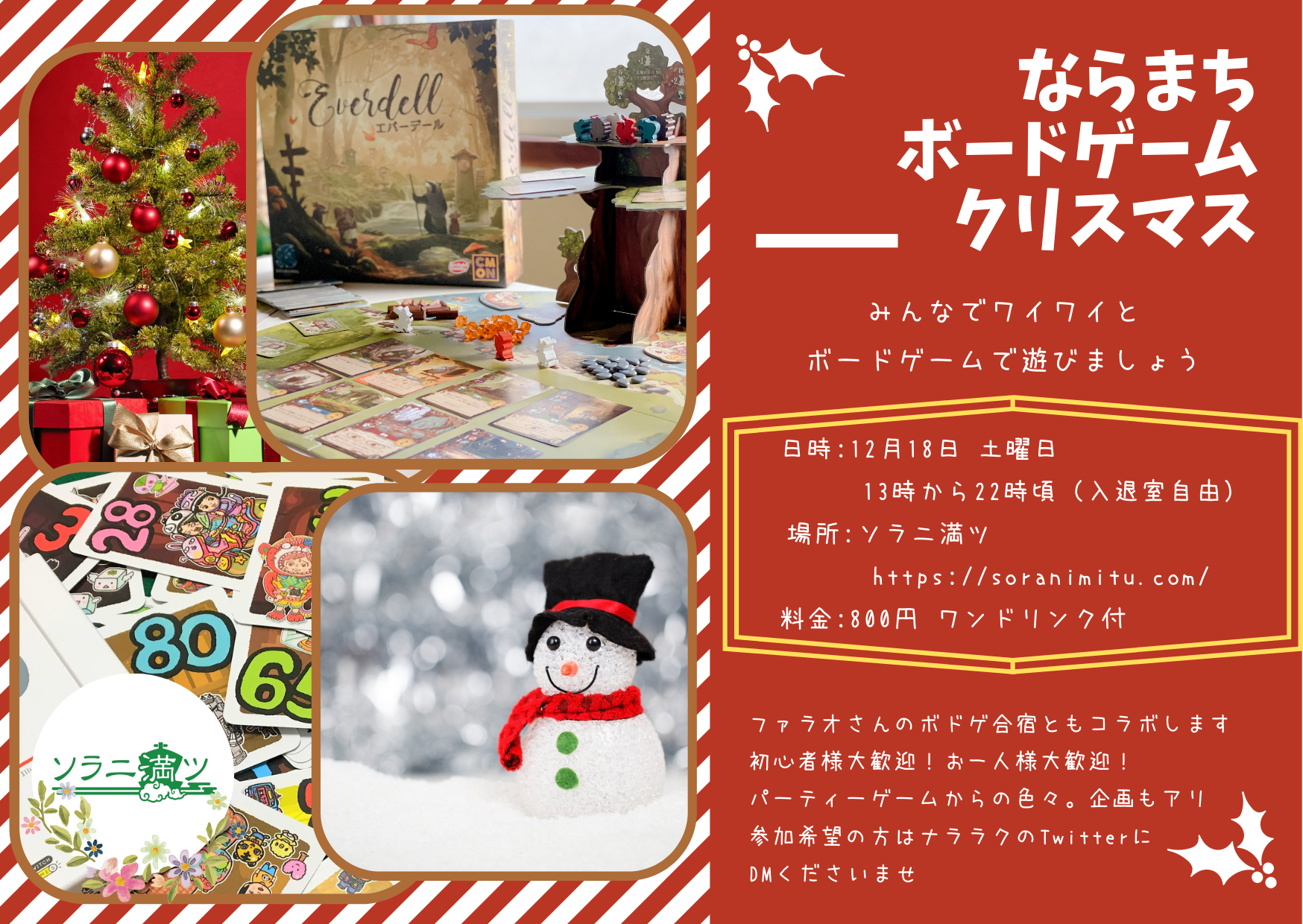 21年12月18日 ならまちボードゲームクリスマス 奈良県 ソラニ満ツ