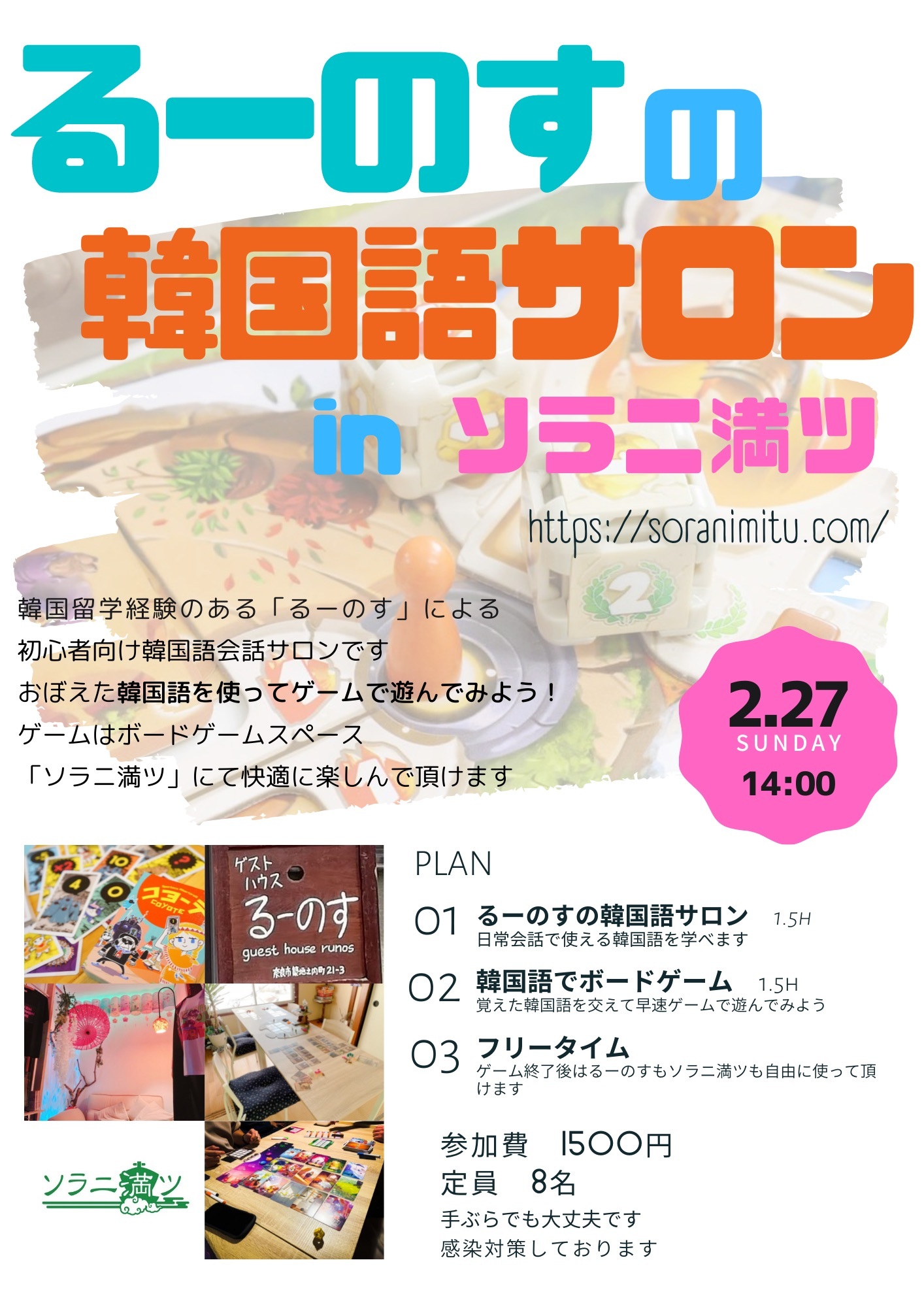 22年2月27日 るーのすの韓国語サロンinソラニ満ツ 奈良県 ソラニ満ツ