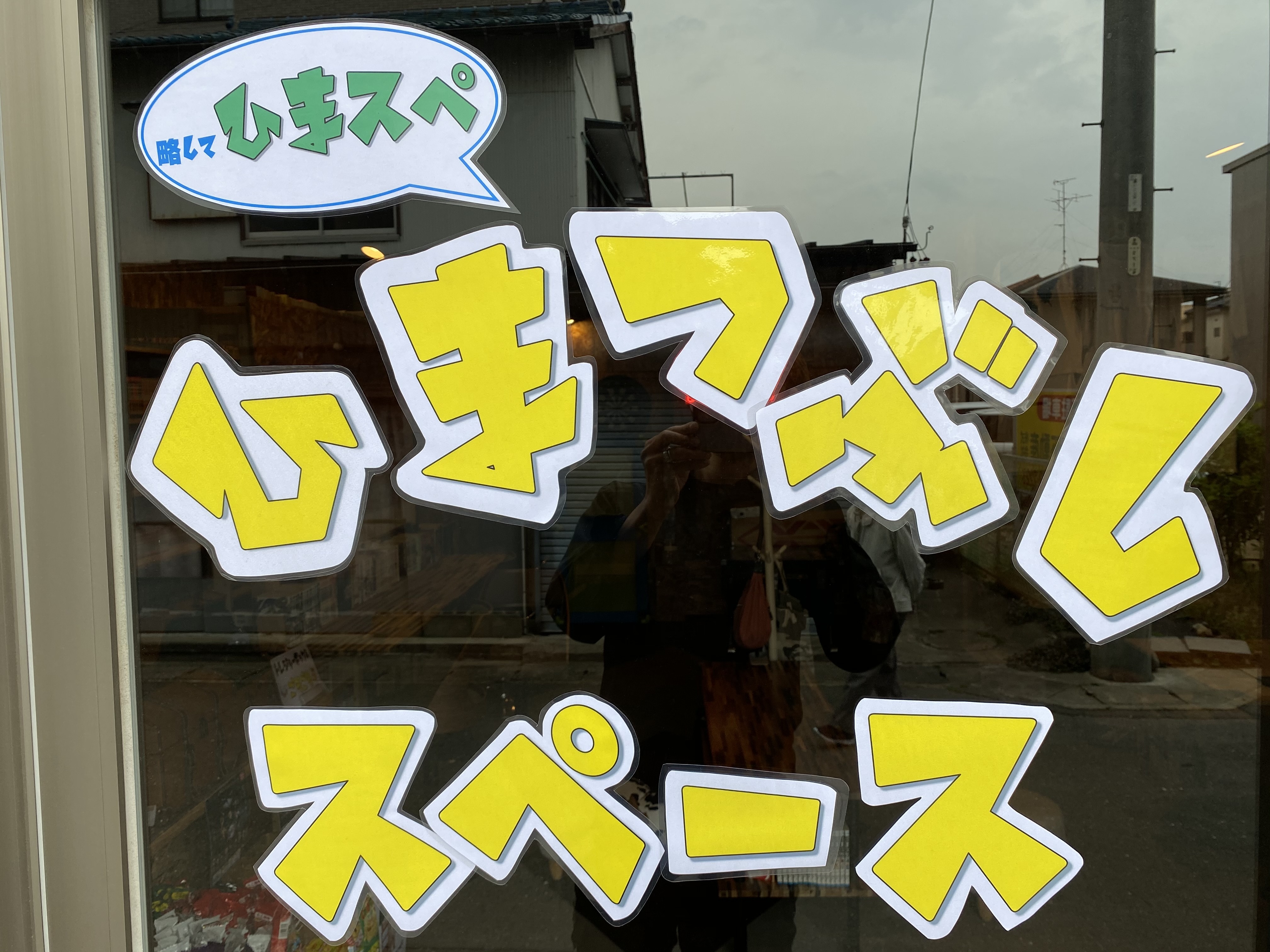 ひまつぶしスペース（ヒマツブシスペース）