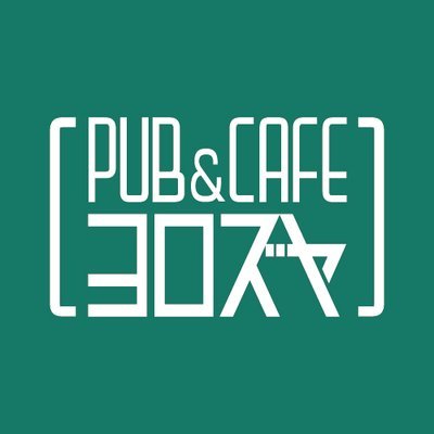 PUB&CAFE ヨロズヤ（パブアンドカフェ ヨロズヤ）