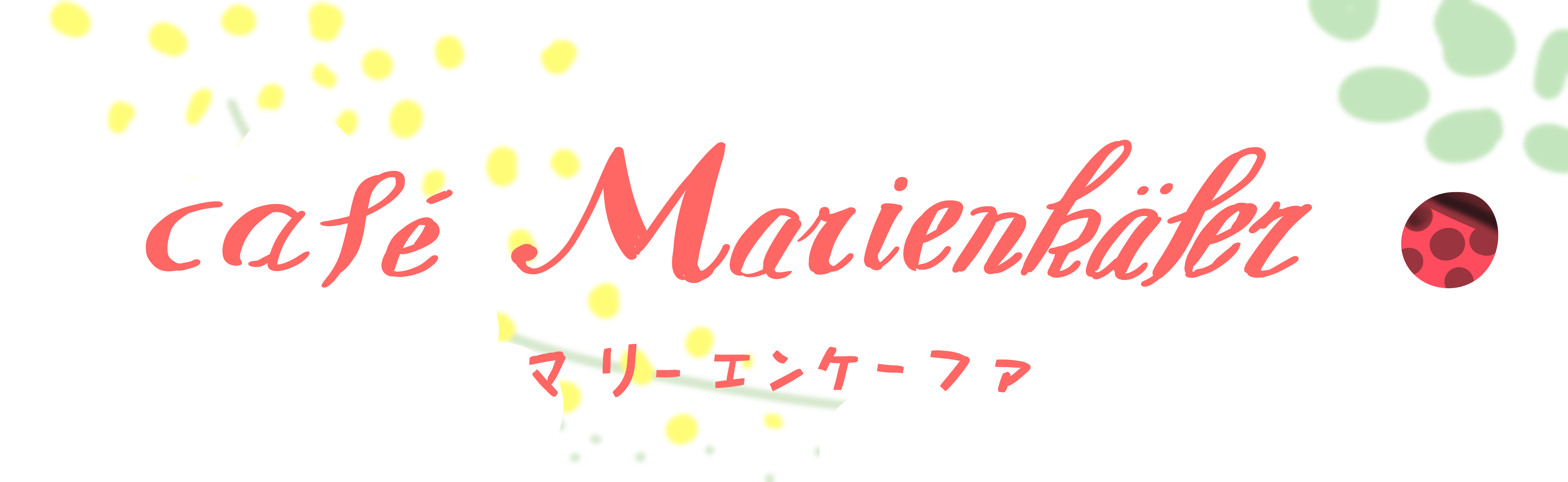 Café Marienkäfer（マリーエンケーファ）