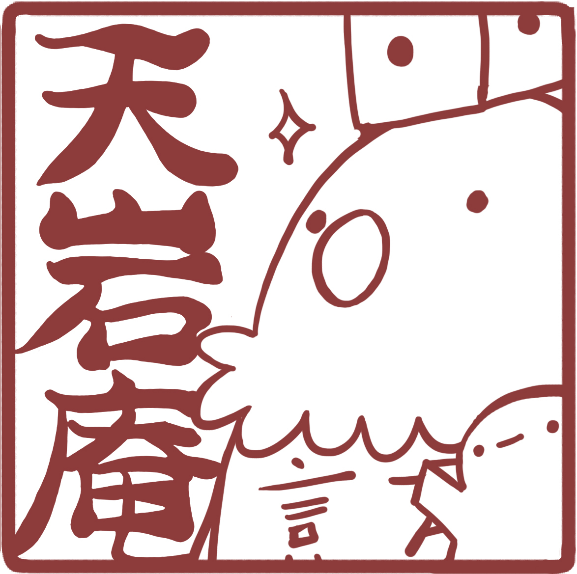 ボードゲームスペース 天岩庵（ボードゲームスペース テンガンアン）