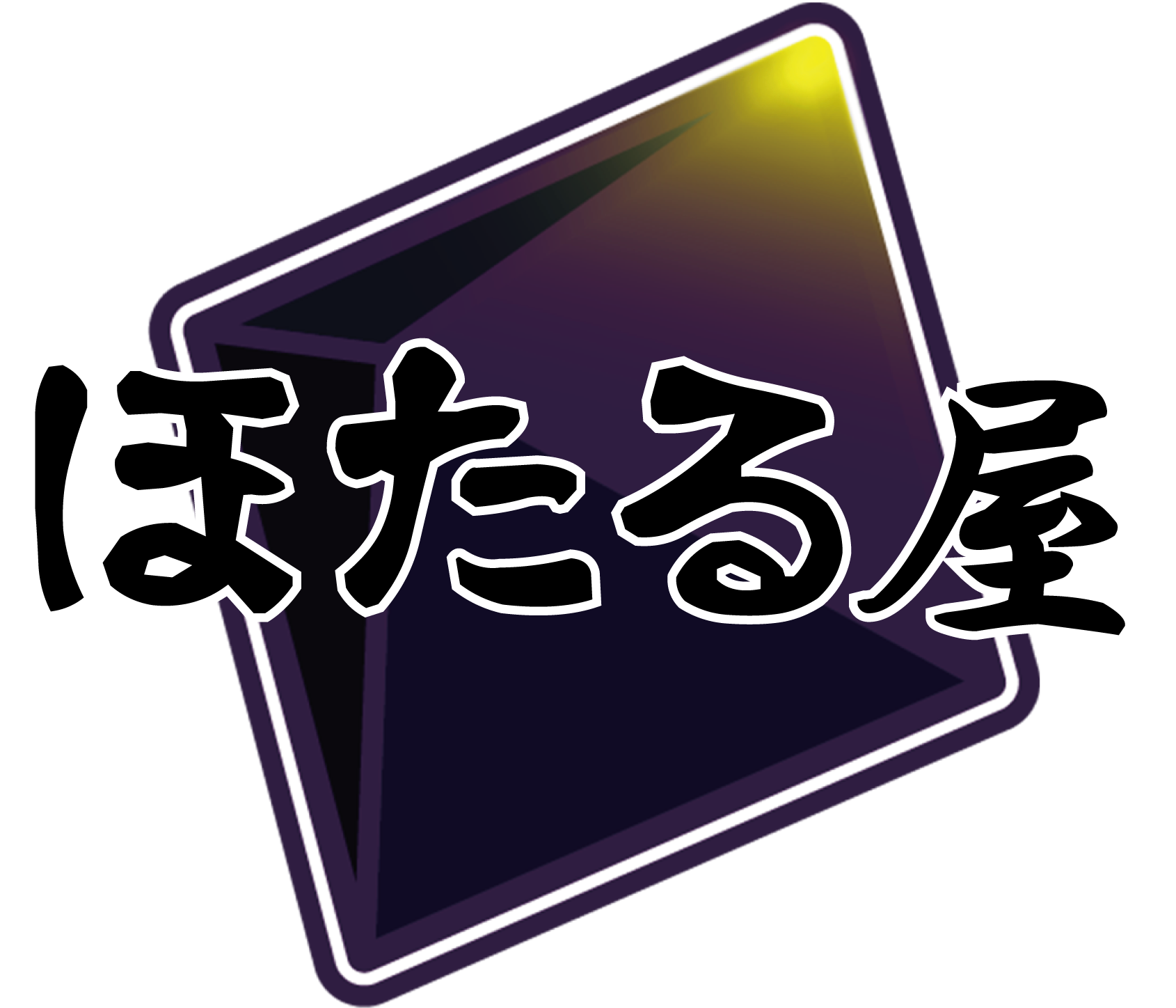 ほたる屋（ほたるや）