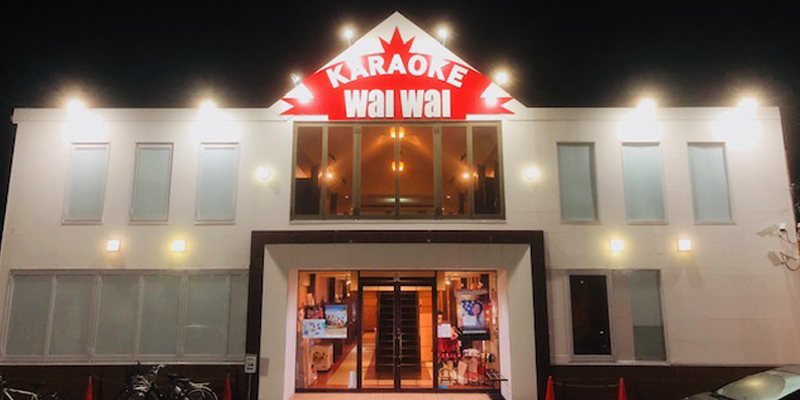 カラオケWaIWaI(カラオケワイワイ)