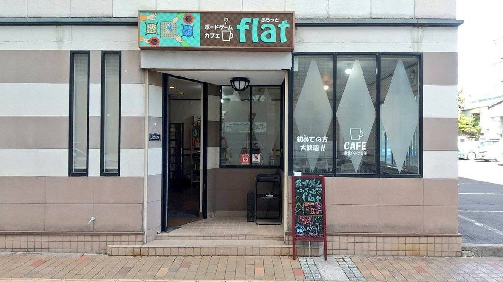 ボードゲームカフェふらっと-flat（ボードゲームカフェフラットフラット）