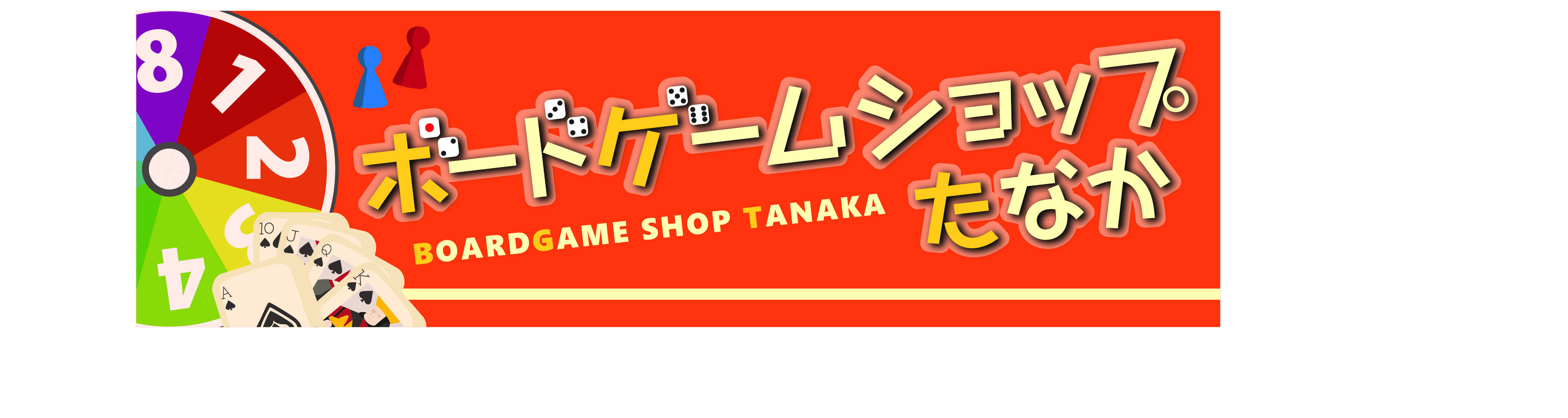 ボードゲームショップ　たなか（ボードゲームショップ　タナカ）