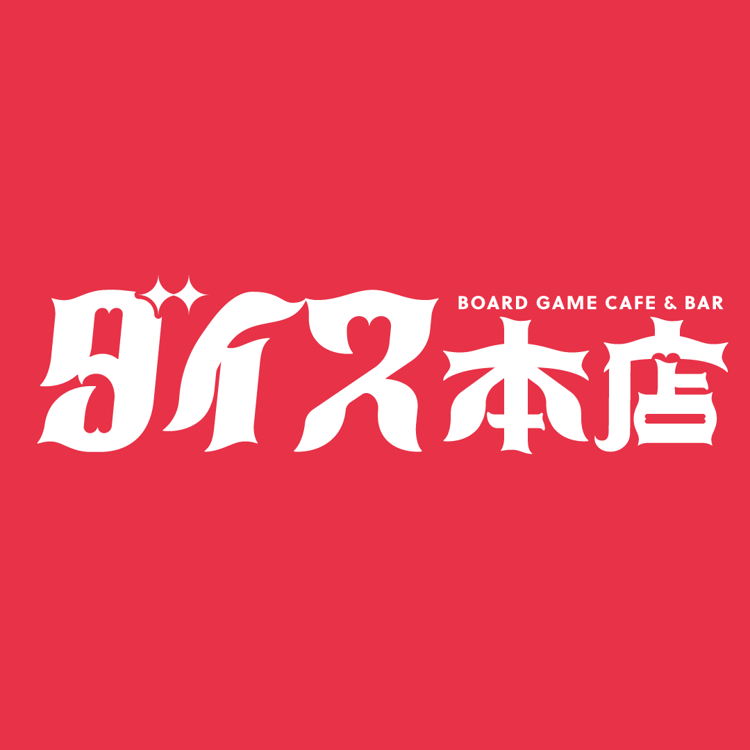 ダイス本店 ボードゲームカフェ&バー（ダイスホンテン）