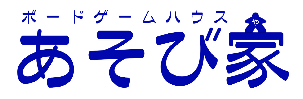 ボードゲームハウス あそび家（ボードゲームハウスアソビヤ）