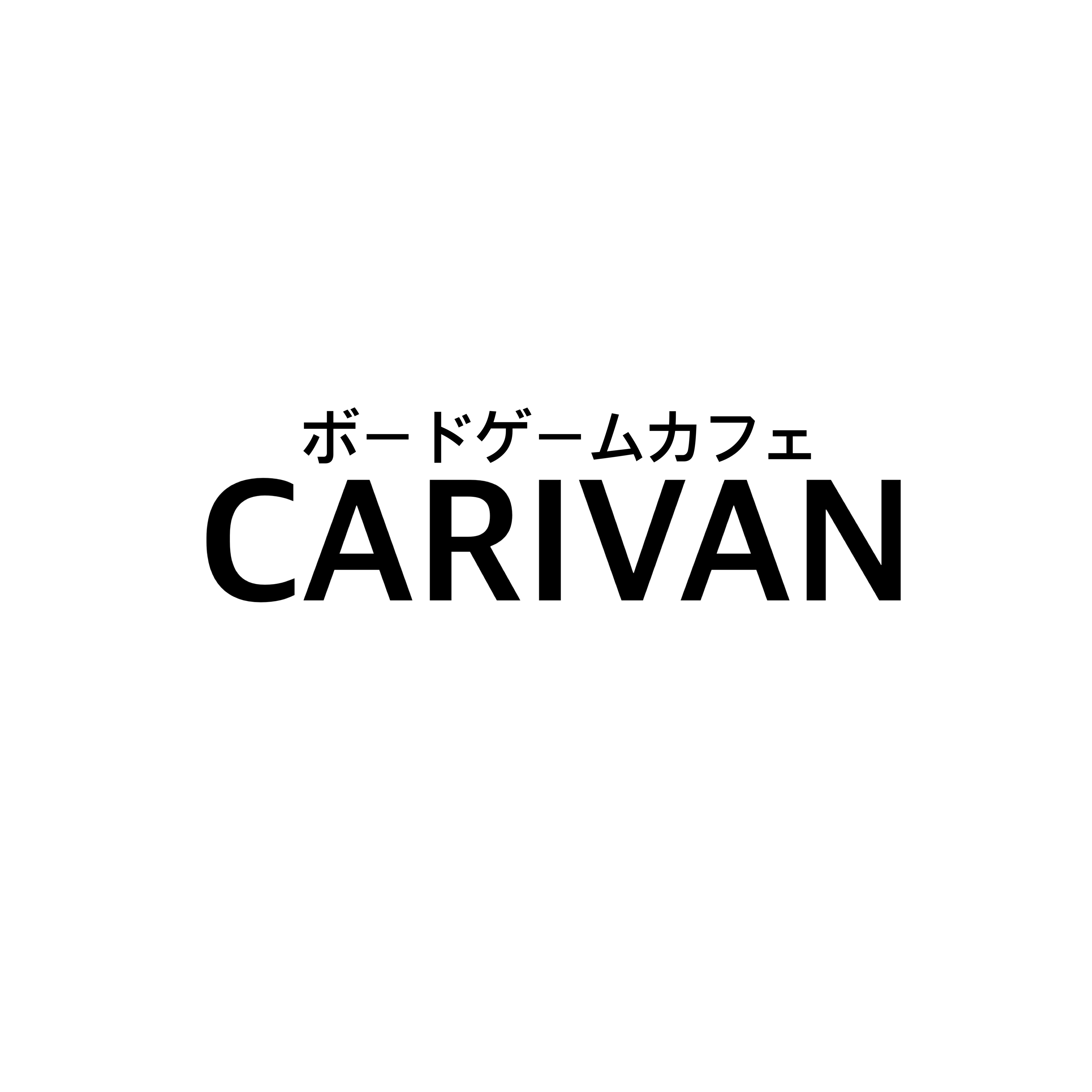 ボードゲームカフェCARIVAN（ボードゲームカフェキャリバン）