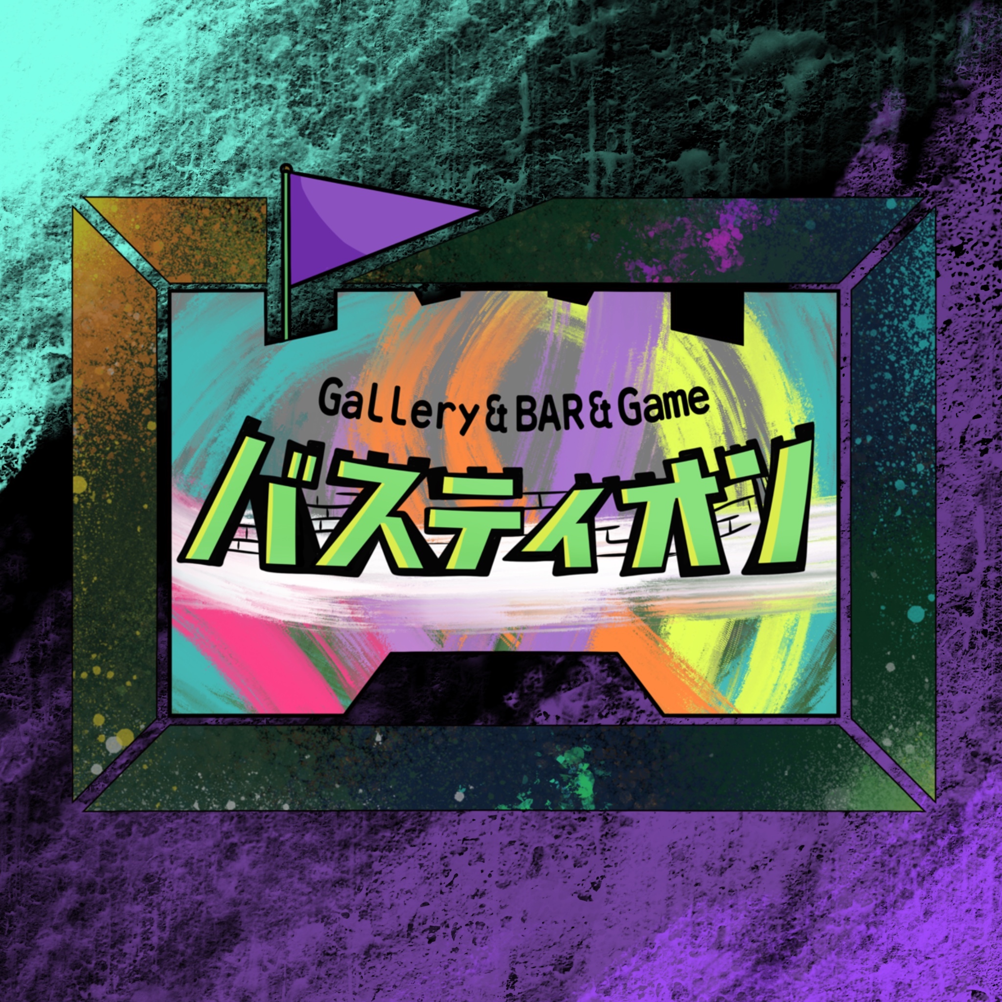 Gallery&Bar&Game バスティオン(ギャラリーアンドバーアンドゲーム バスティオン)