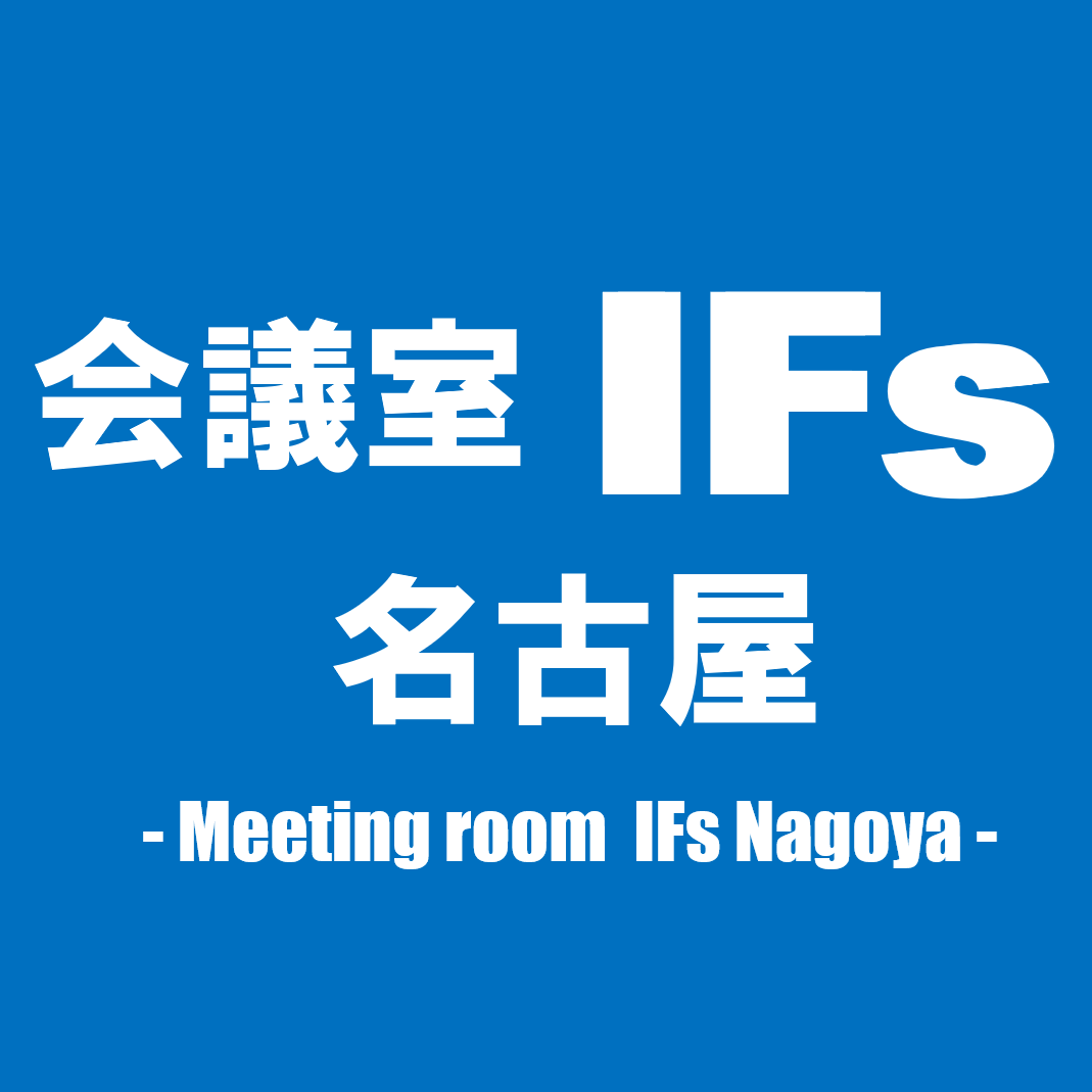 会議室IFs名古屋（カイギシツイフズナゴヤ）
