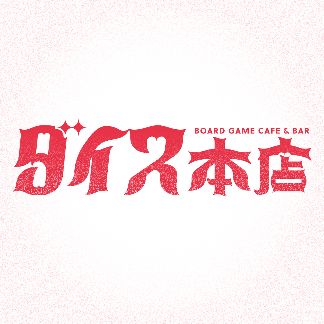 ダイス本店 ボードゲームカフェ&バー（ダイスホンテン）