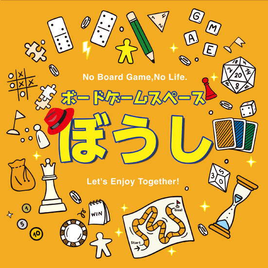 ボードゲームスペース　ぼうし（ボードゲームスペース　ボウシ）