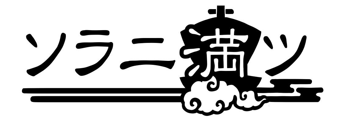 ソラニ満ツ