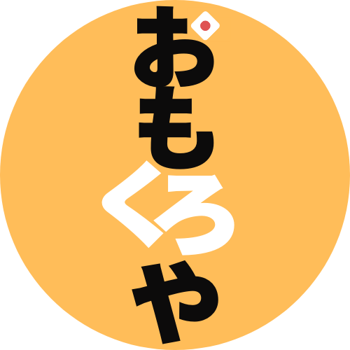 おもくろや（オモクロヤ）