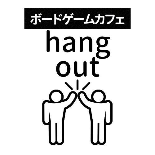 ボードゲームカフェ hang out(ボードゲームカフェ ハングアウト)