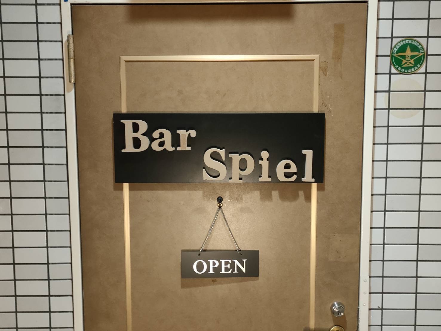 ボードゲームカフェ&BarSpiel（ボードゲームカフェアンドバーシュピール）