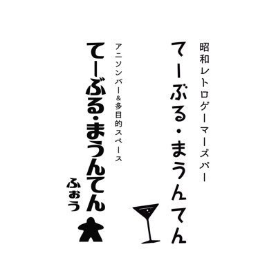 てーぶる・まうんてんふぉう（テーブル・マウンテンフォウ）