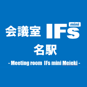 会議室IFs mini 名駅（カイギシツイフズミニメイエキ）