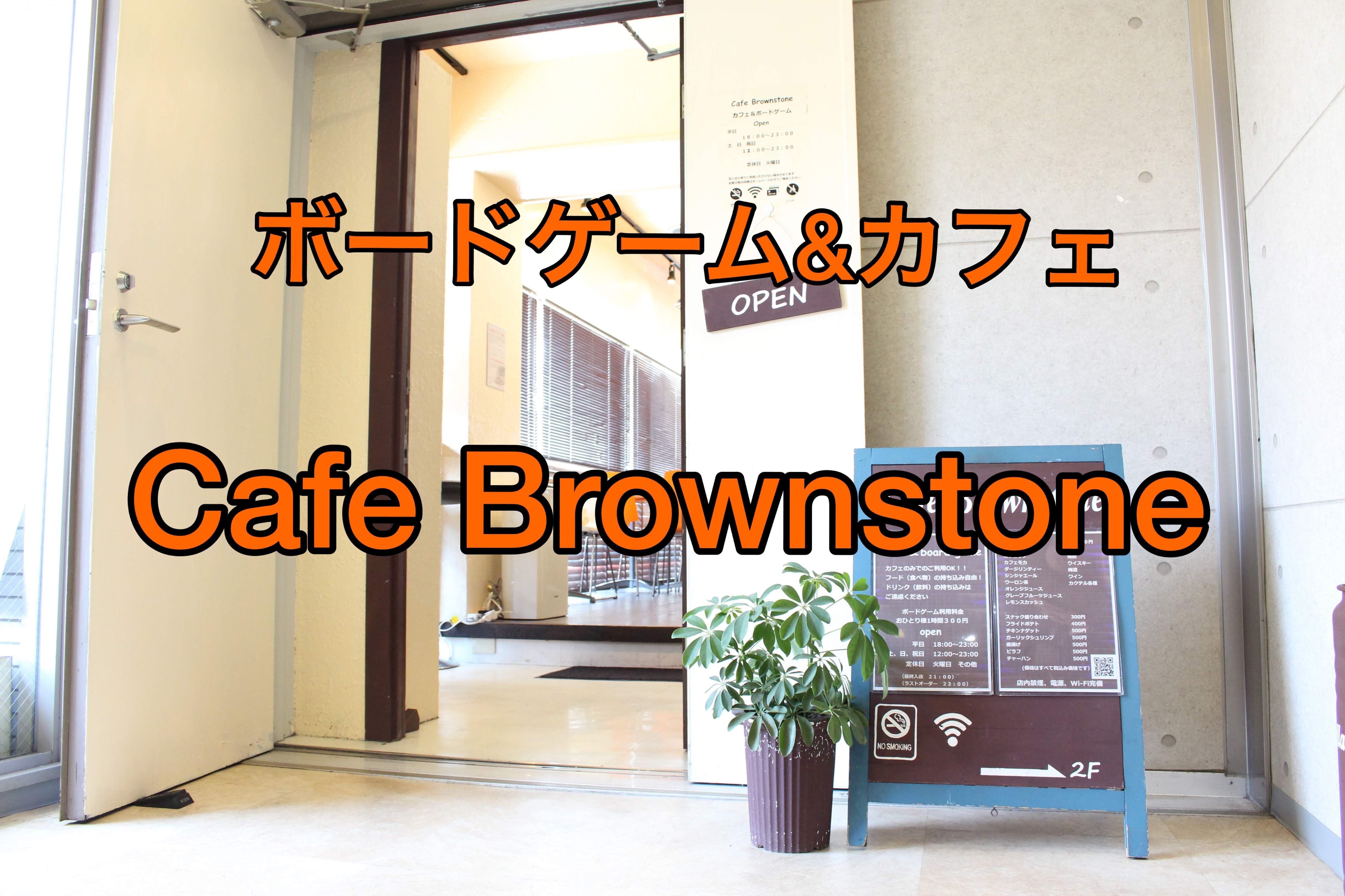 ボードゲーム & カフェ Cafe Brownstone (カフェブラウンストーン)