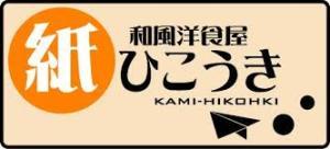 紙ひこうき（カミヒコウキ）