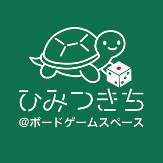 ひみつきち@ボードゲームスペース（ヒミツキチアットマークボードゲームスペース）