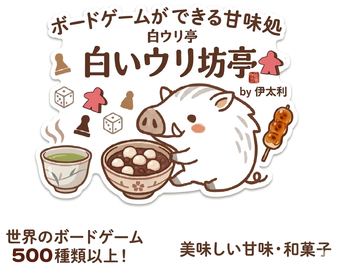 白いウリ坊亭(シロイウリボウテイ)