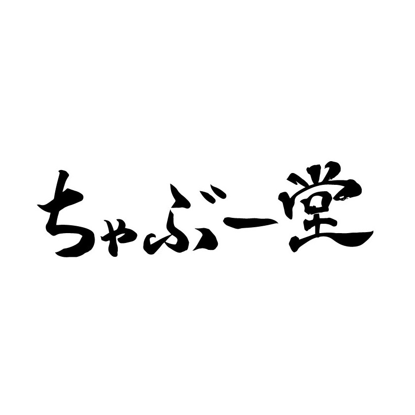 ちゃぶー堂