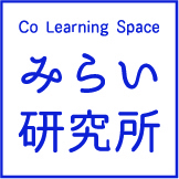 Co-Learning Space みらい研究所（ミライケン）