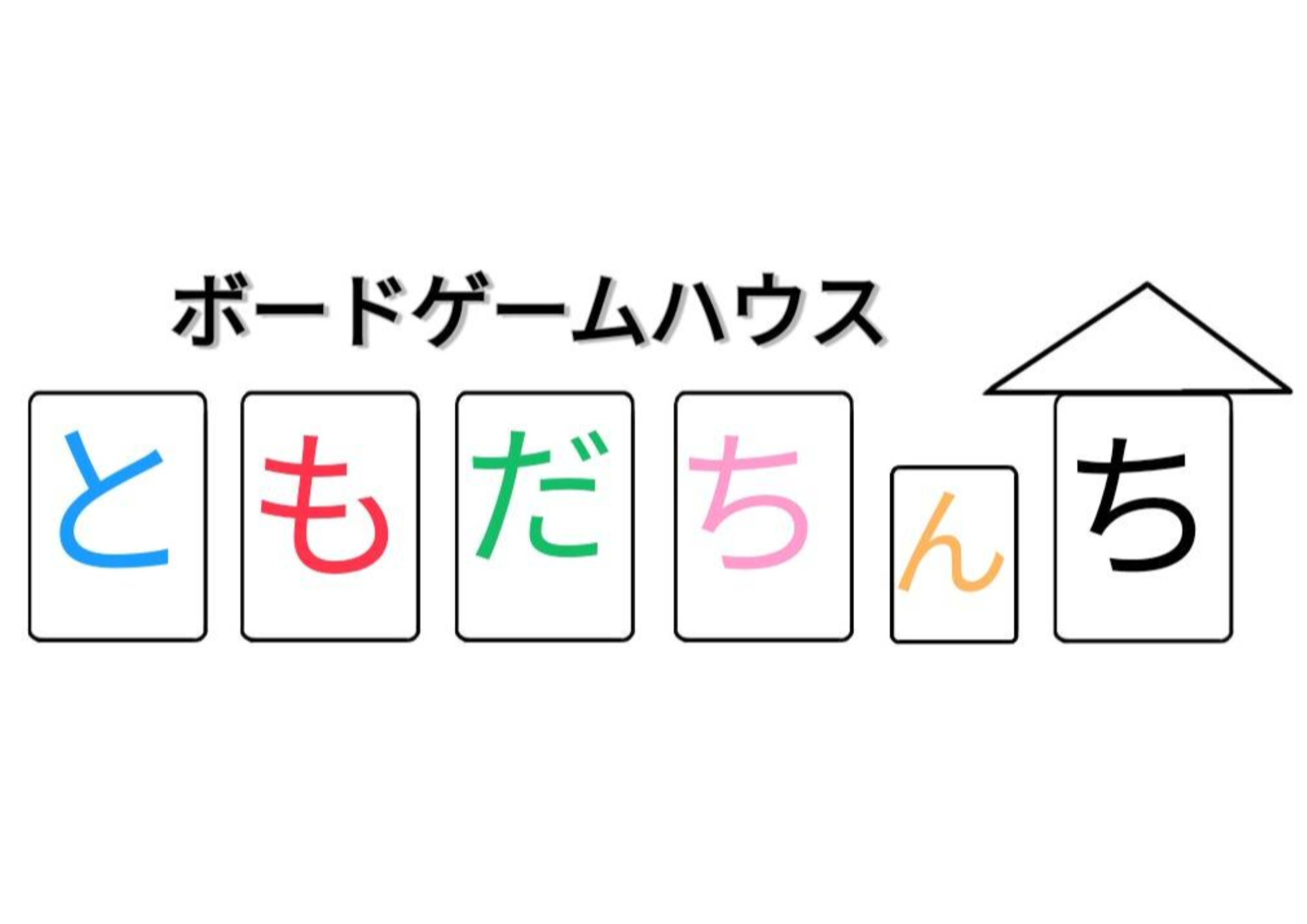 ボードゲームハウス　ともだちんち（ボードゲームハウス　トモダチンチ）