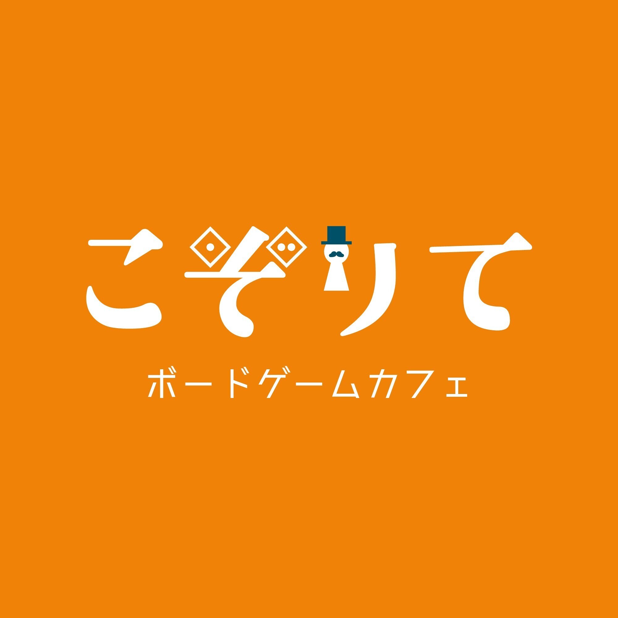 ボードゲームカフェこぞりて（ボードゲームカフェコゾリテ）