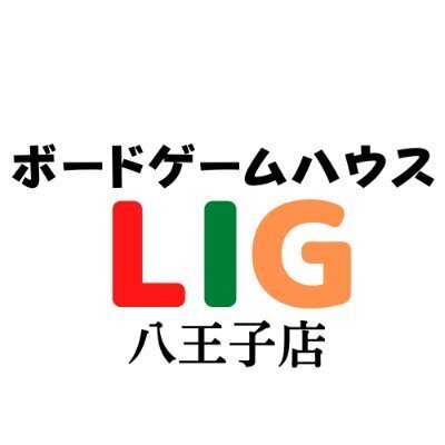 ボードゲームハウスLIG八王子店（ボードゲームハウスリグハチオウジテン）