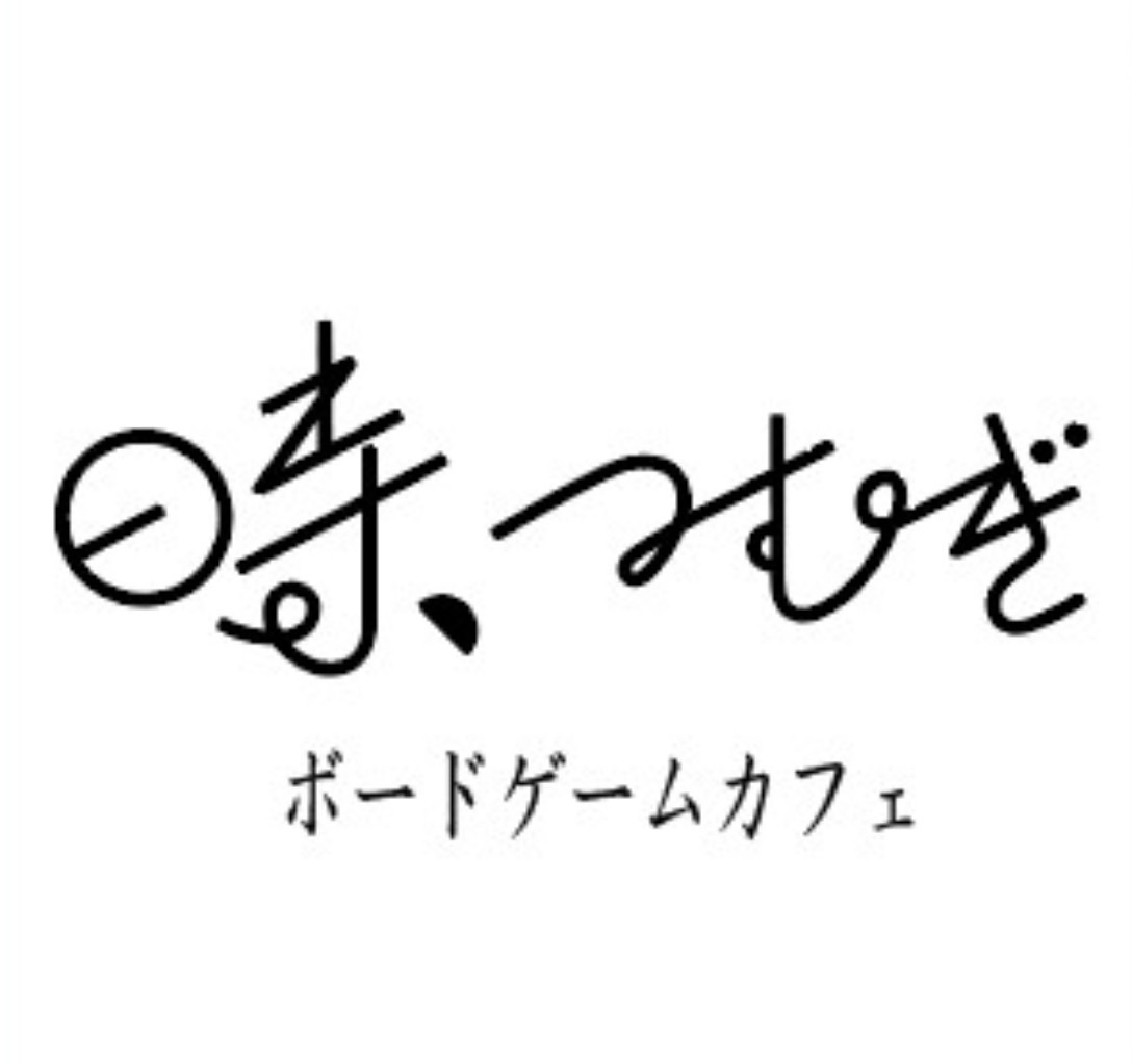 ボードゲームカフェ時、つむぎ（ボードゲームカフェトキ、ツムギ）