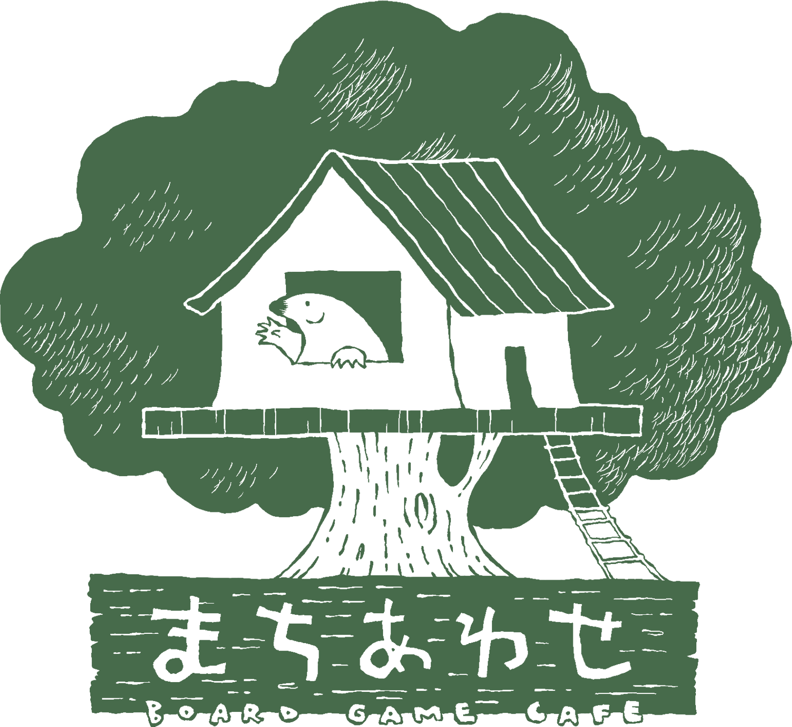 ボードゲームカフェまちあわせ（ボードゲームカフェマチアワセ）