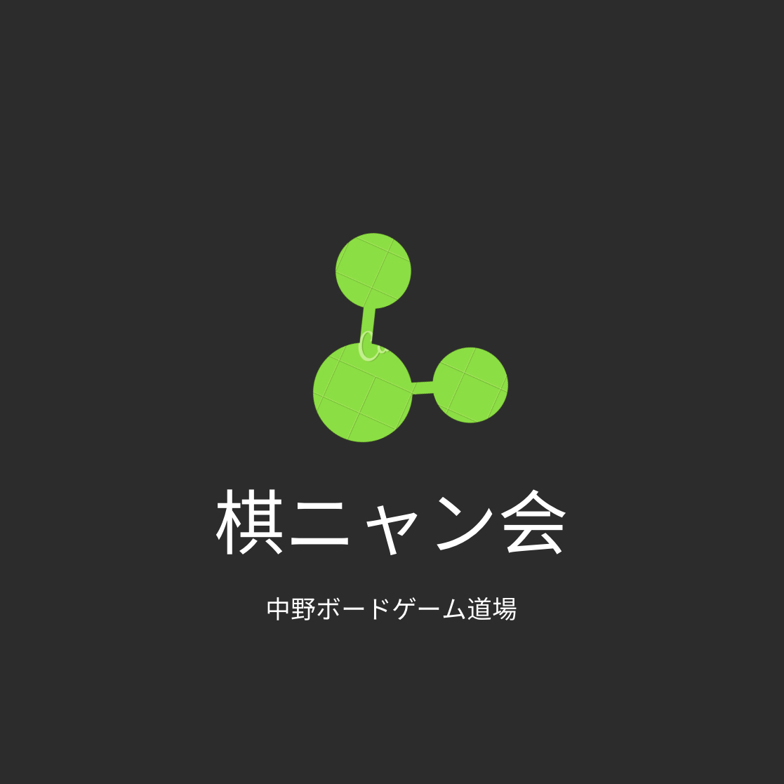 ボードゲーム道場
