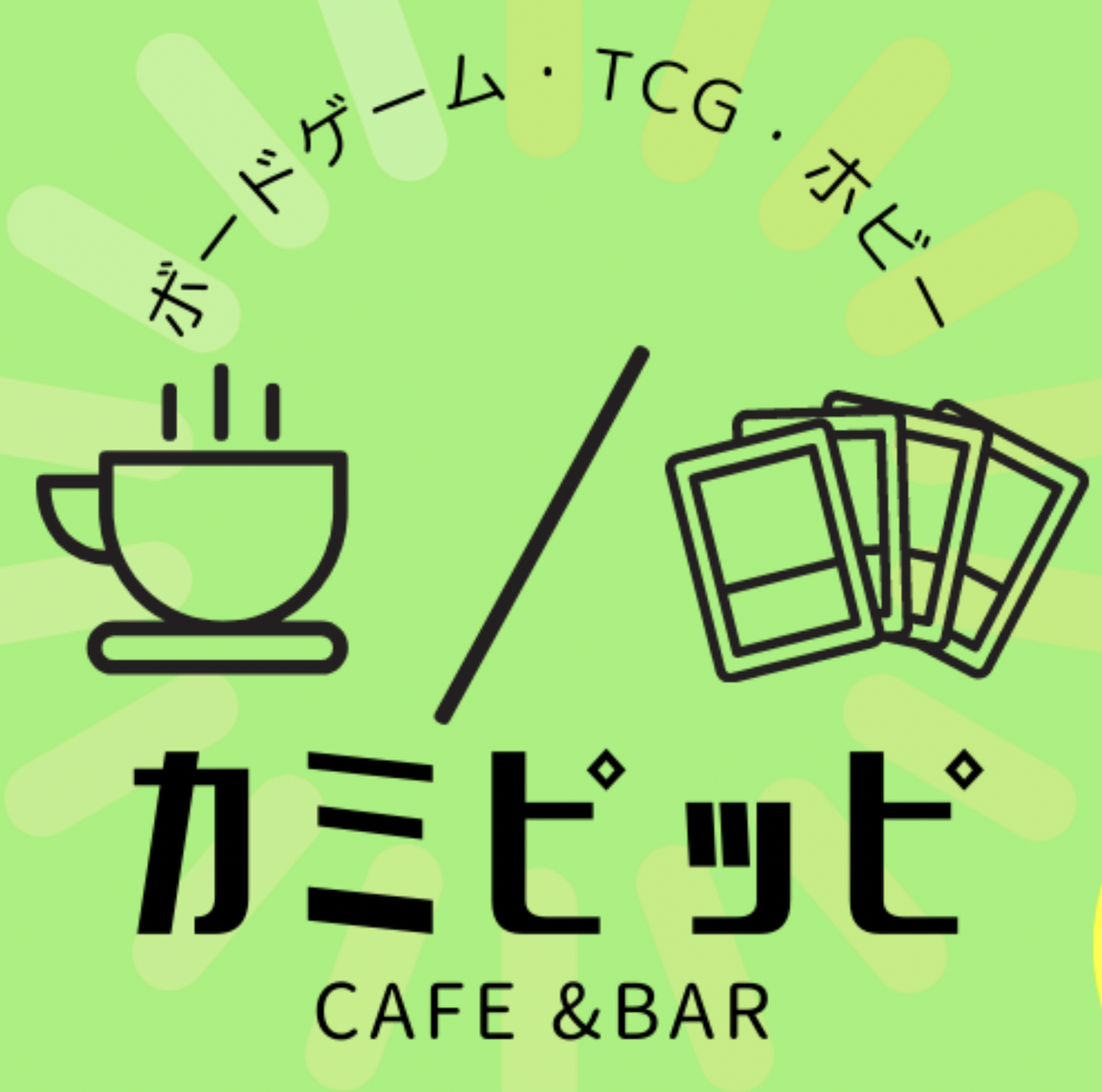 TCGボードゲーム カフェBAR カミピッピ（ティーシージーボードゲーム カフェバー カミピッピ）