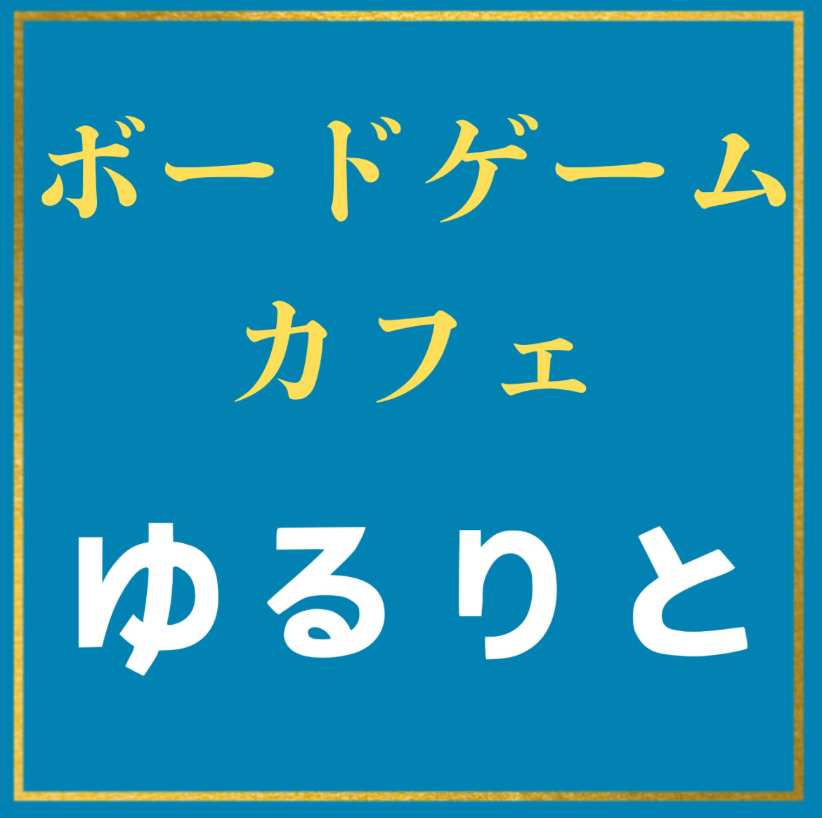 ボードゲームカフェゆるりと（ボードゲームカフェユルリト）