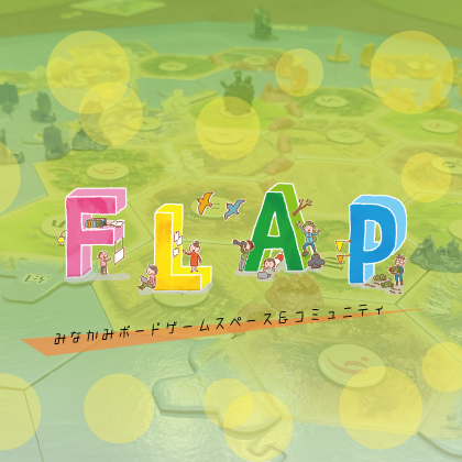 ボードゲームスペース＆コミュニティFLAP（ボードゲームスペース＆コミュニティフラップ）