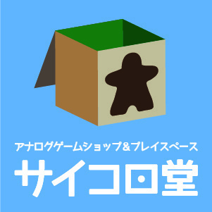 サイコロ堂（サイコロドウ）