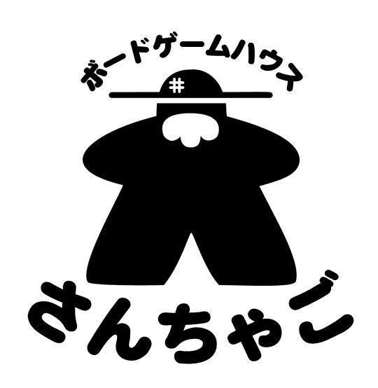 ボードゲームハウス・さんちゃご（ボードゲームハウスサンチャゴ）