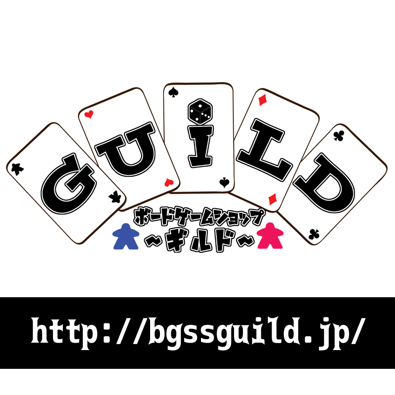 ボードゲームショップ ギルド