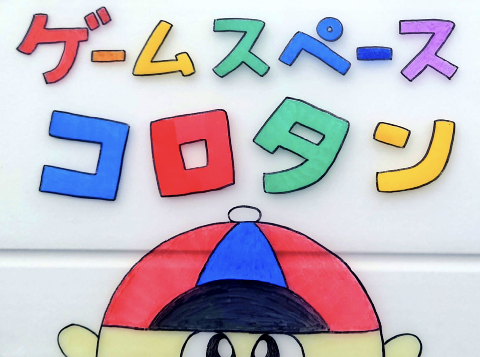 ゲームスペース コロタン（ゲームスペースコロタン）