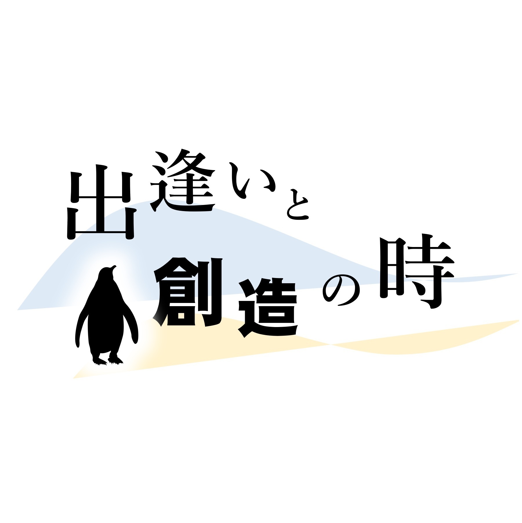 出逢いと創造の時