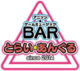 BARとらい★あんぐる(バートライアングル)