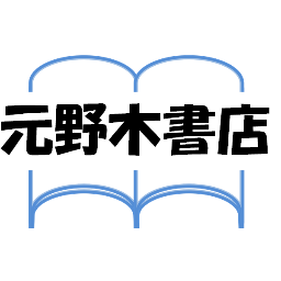 元野木書店（モトノキショテン）