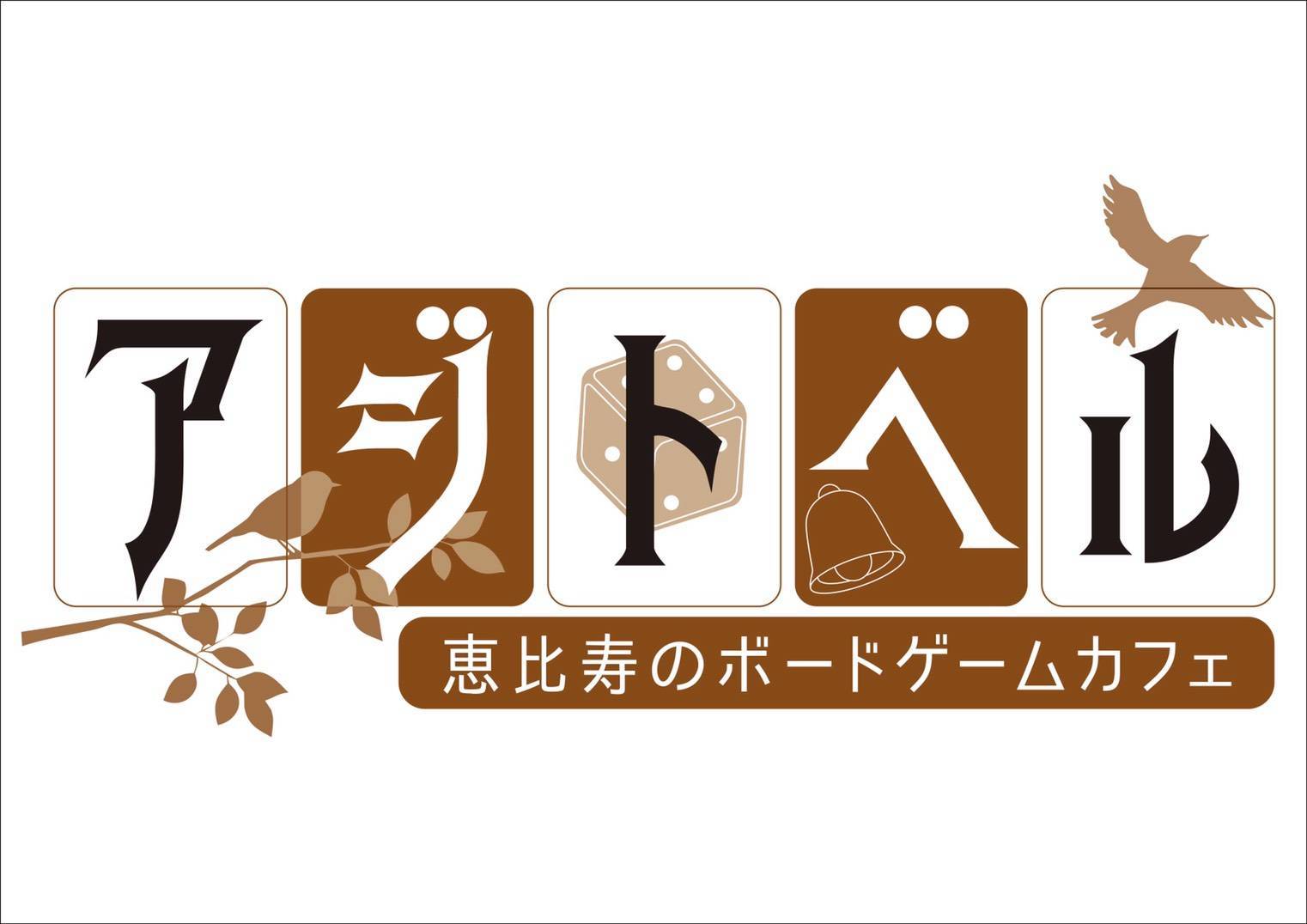 アジトベル 恵比寿のボードゲームカフェ