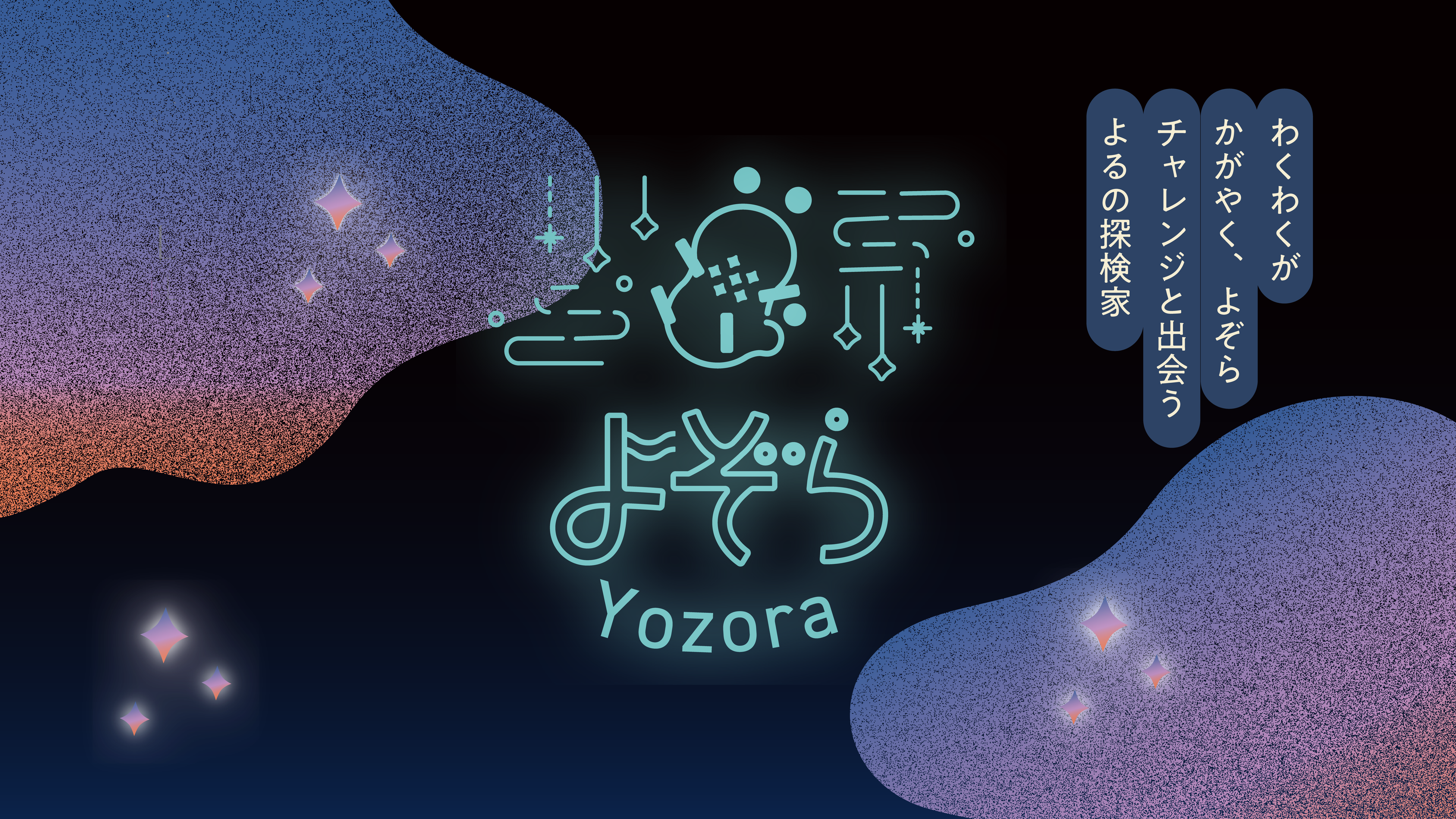 森のわくわくの庭　よぞら（モリノワクワクノニワ　ヨゾラ）